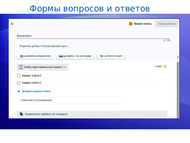 Формы вопросов и ответов