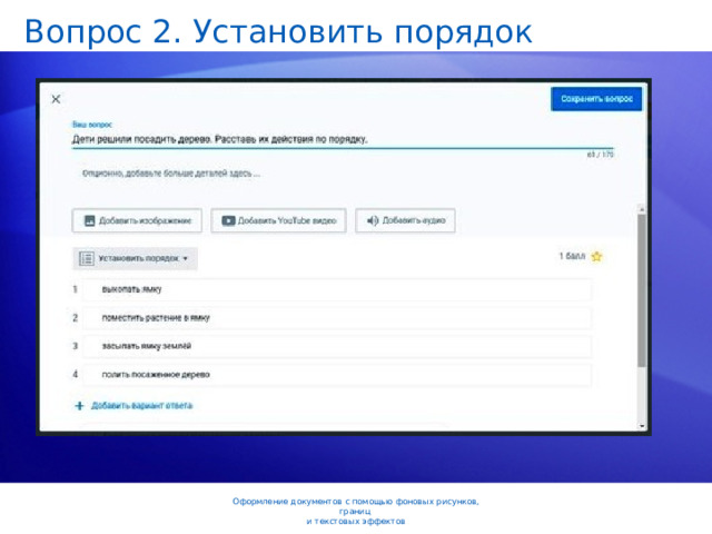 Вопрос 2. Установить порядок Оформление документов с помощью фоновых рисунков, границ  и текстовых эффектов