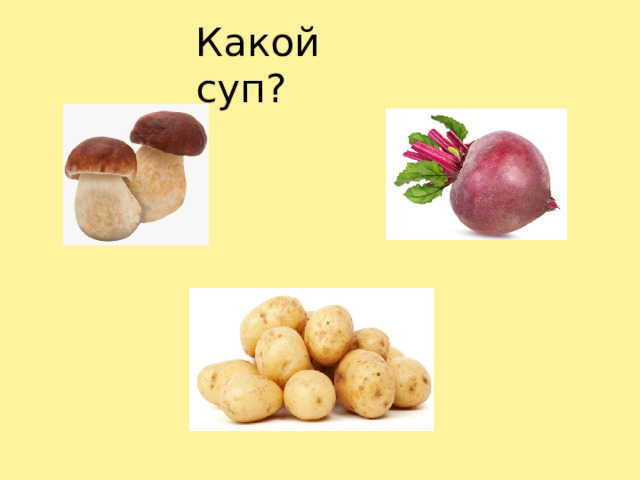 Какой суп?