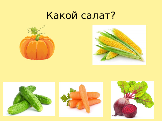 Какой салат?