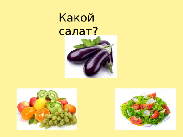 Какой салат?