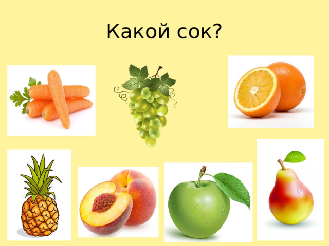 Какой сок?