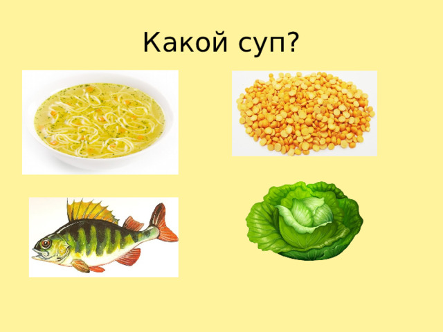 Какой суп?