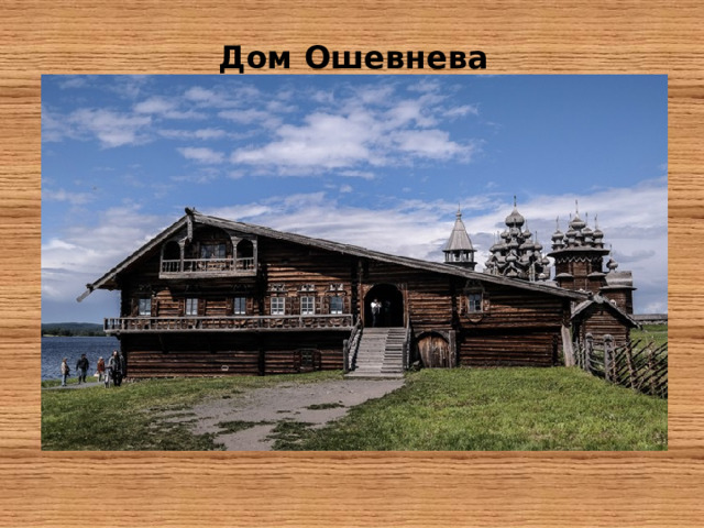   Дом Ошевнева 