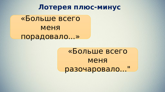 Лотерея плюс-минус «Больше всего меня порадовало...» «Больше всего меня разочаровало...