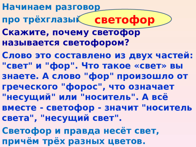 Начинаем разговор про трёхглазый Скажите, почему светофор называется светофором? Слово это составлено из двух частей: 