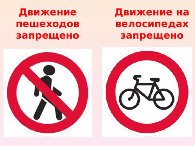 Движение пешеходов запрещено Движение на велосипедах запрещено