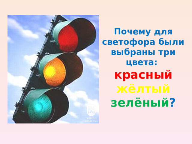 Почему для светофора были выбраны три цвета:  красный жёлтый  зелёный ?