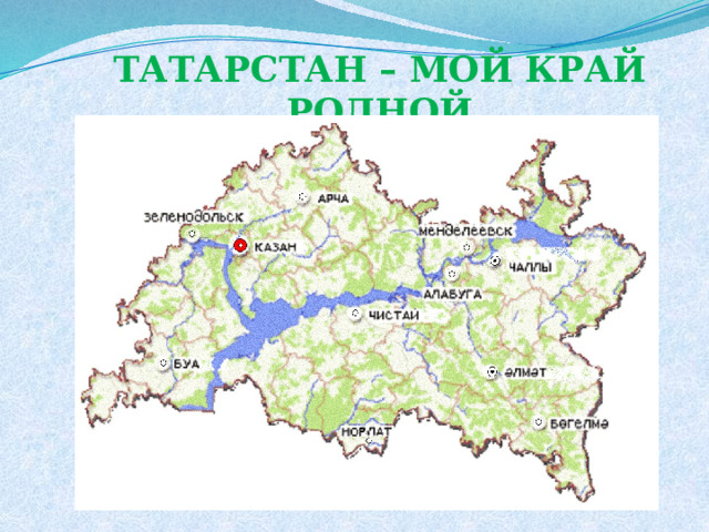 Татарстан – мой край родной