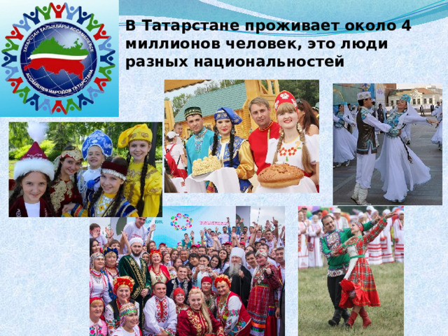 В Татарстане проживает около 4 миллионов человек, это люди разных национальностей