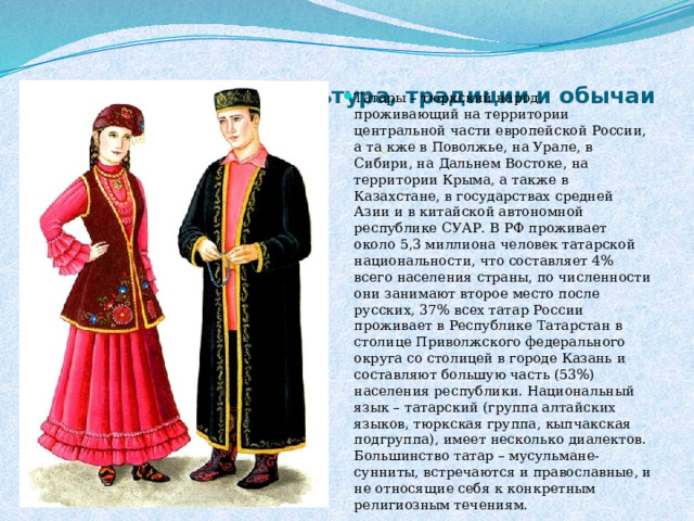 Татарский народ: культура, традиции и обычаи