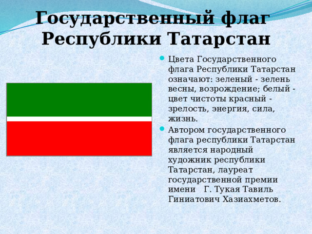 Государственный флаг  Республики Татарстан