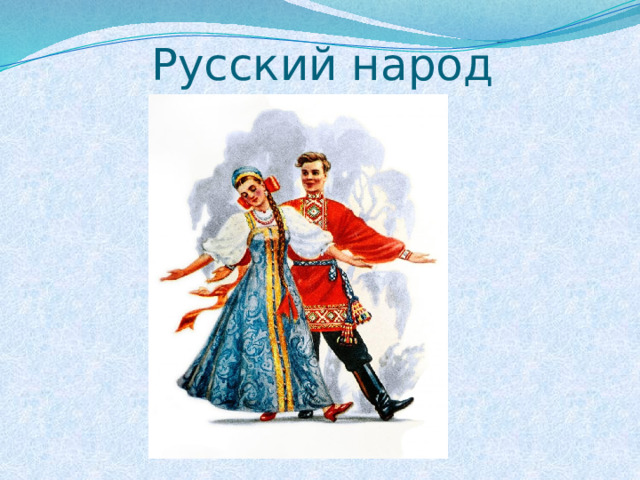 Русский народ