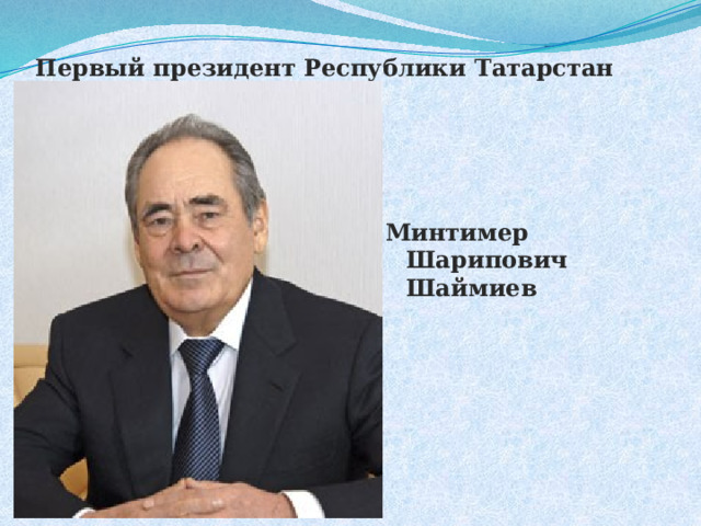 Первый президент Республики Татарстан Минтимер Шарипович Шаймиев