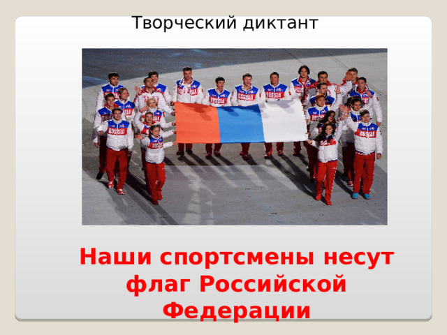 Творческий диктант Наши спортсмены несут флаг Российской Федерации