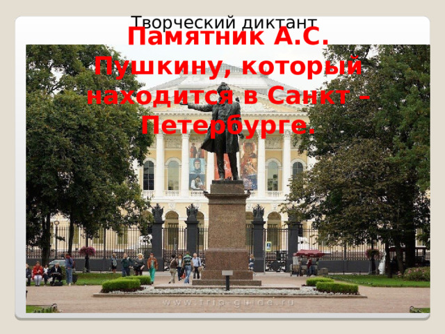 Творческий диктант Памятник А.С. Пушкину, который находится в Санкт – Петербурге.