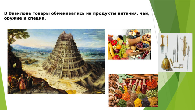 В Вавилоне товары обменивались на продукты питания, чай, оружие и специи.