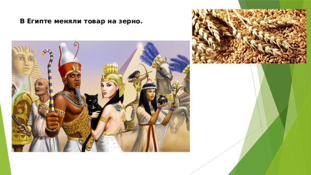 В Египте меняли товар на зерно.