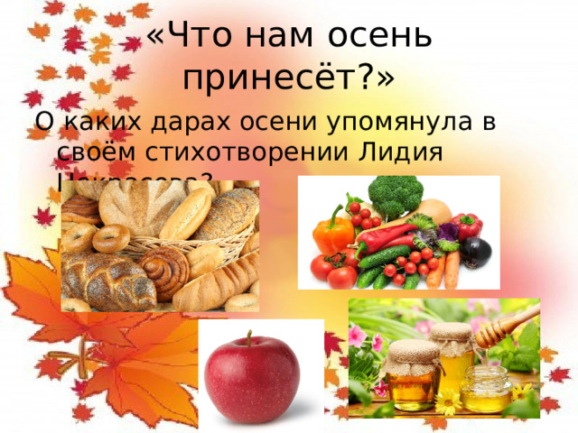 «Что нам осень принесёт?» О каких дарах осени упомянула в своём стихотворении Лидия Некрасова?