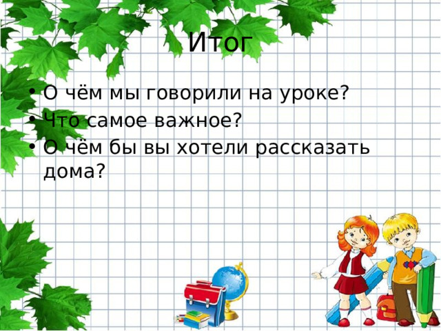 Итог