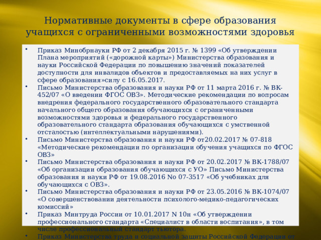 Нормативные документы в сфере образования учащихся с ограниченными возможностями здоровья