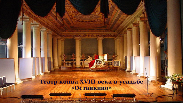 Театр конца XVIII века в усадьбе «Останкино»
