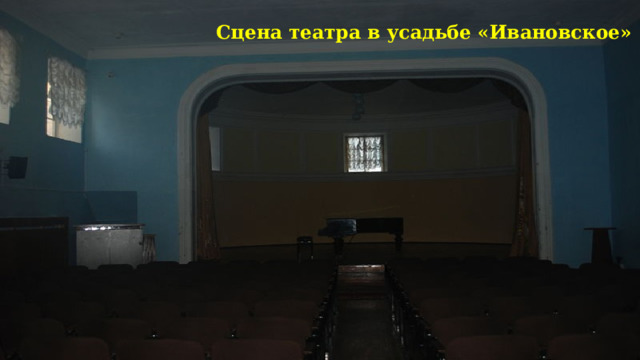 Сцена театра в усадьбе «Ивановское»
