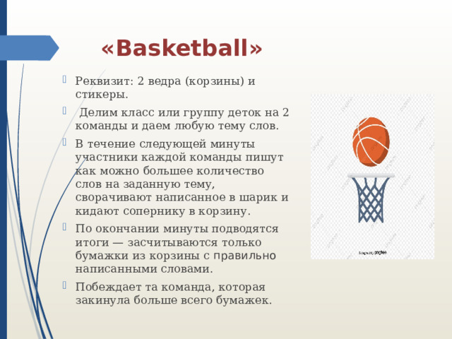«Basketball»