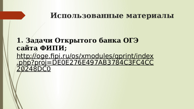 Использованные материалы 1. Задачи Открытого банка ОГЭ сайта ФИПИ; http://oge.fipi.ru/os/xmodules/qprint/index.php?proj=DE0E276E497AB3784C3FC4CC20248DC0