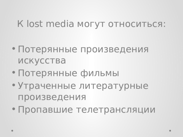 К lost media могут относиться: