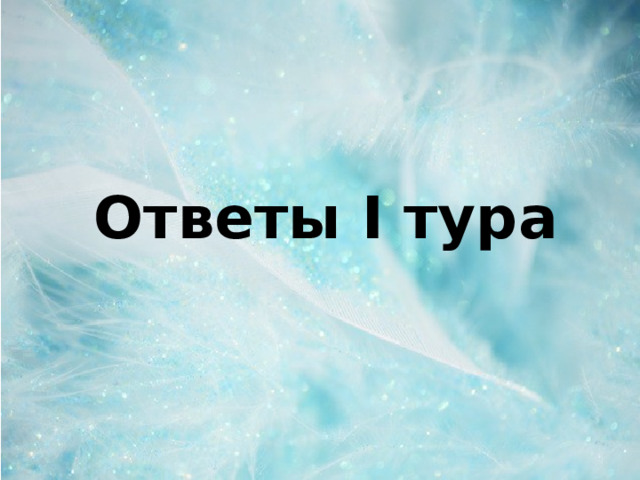 Ответы I тура