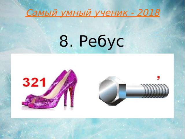 Самый умный ученик - 2018 8. Ребус  