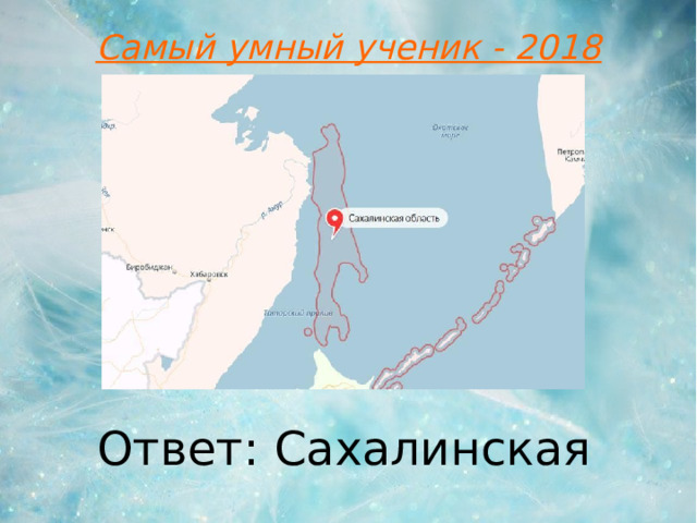 Самый умный ученик - 2018 Ответ: Сахалинская