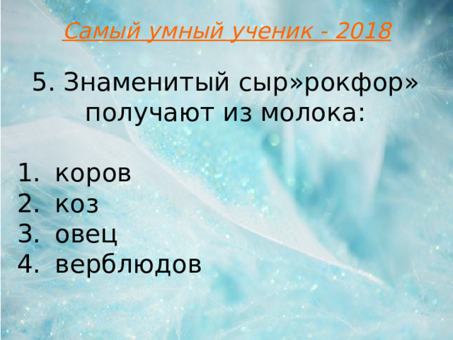 Самый умный ученик - 2018 5. Знаменитый сыр»рокфор» получают из молока: