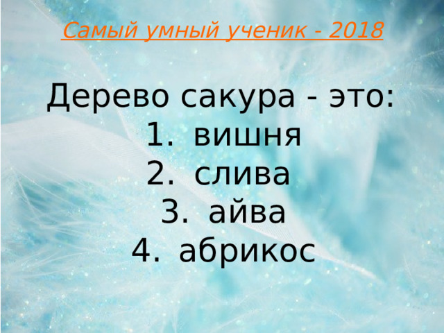 Самый умный ученик - 2018 Дерево сакура - это: