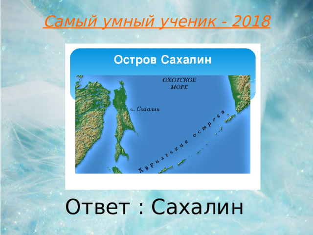 Самый умный ученик - 2018 Ответ : Сахалин