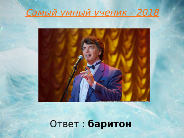 Самый умный ученик - 2018 Ответ : баритон