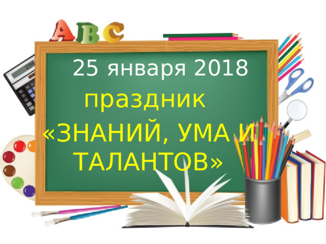 25 января 2018 праздник «ЗНАНИЙ, УМА И ТАЛАНТОВ»