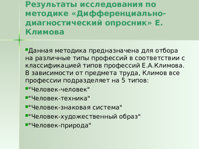 Результаты исследования по методике «Дифференциально-диагностический опросник» Е. Климова