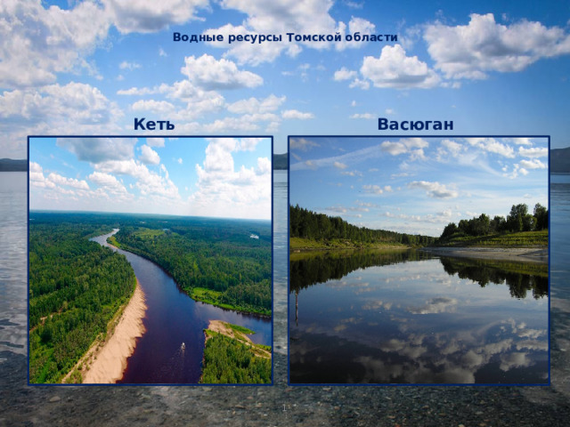 Водные ресурсы Томской области   Кеть Васюган 1