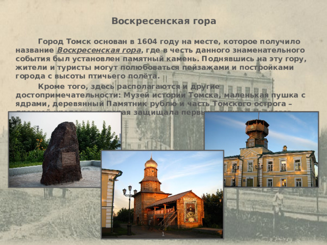 Томск крепость на Воскресенской горе. Город Томск основан в 1604 году. Основание города Томска. В каком году основан томск