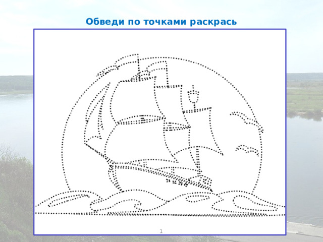 Обведи по точками раскрась 1