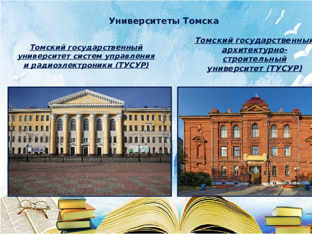 Университеты Томска Томский государственный университет систем управления и радиоэлектроники (ТУСУР) Томский государственный архитектурно-строительный университет (ТУСУР)   1