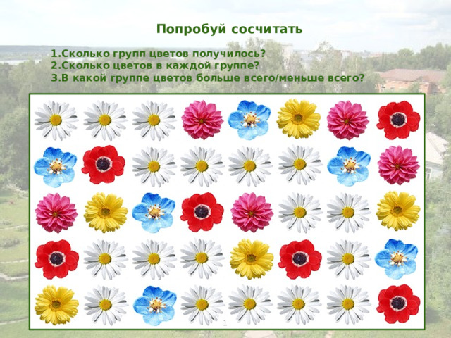 Попробуй сосчитать Сколько групп цветов получилось? Сколько цветов в каждой группе? В какой группе цветов больше всего/меньше всего? 1