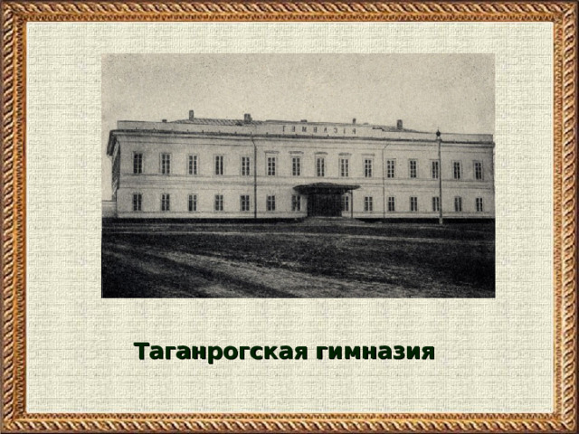 Таганрогская гимназия