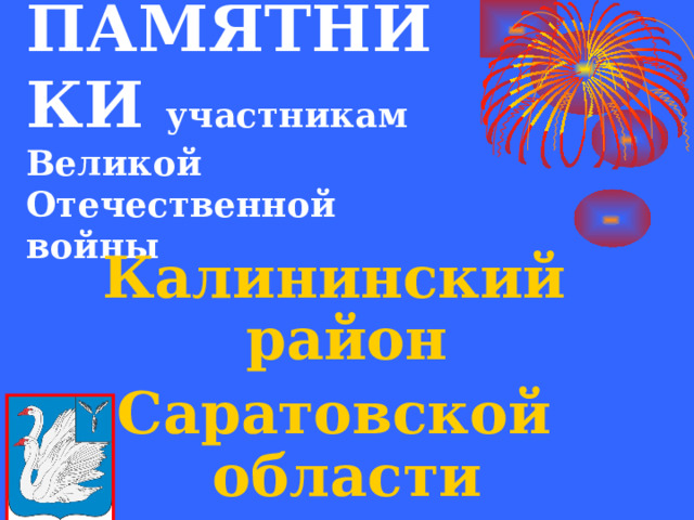 ПАМЯТНИКИ участникам Великой Отечественной войны Калининский район Саратовской области