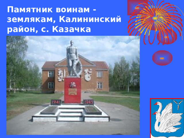 Памятник воинам - землякам, Калининский район, с. Казачка