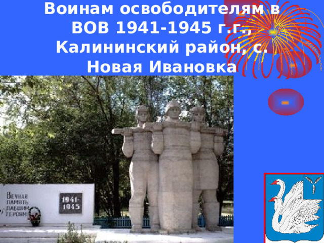 Воинам освободителям в ВОВ 1941-1945 г.г., Калининский район, с. Новая Ивановка