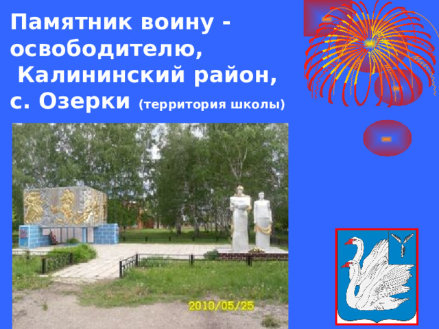 Памятник воину - освободителю,  Калининский район,  с. Озерки (территория школы)