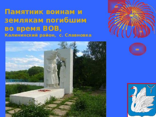 Памятник воинам и землякам погибшим  во время ВОВ,  Калининский район, с. Славновка
